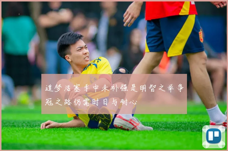 追梦活塞季中未补强是明智之举争冠之路仍需时日与耐心