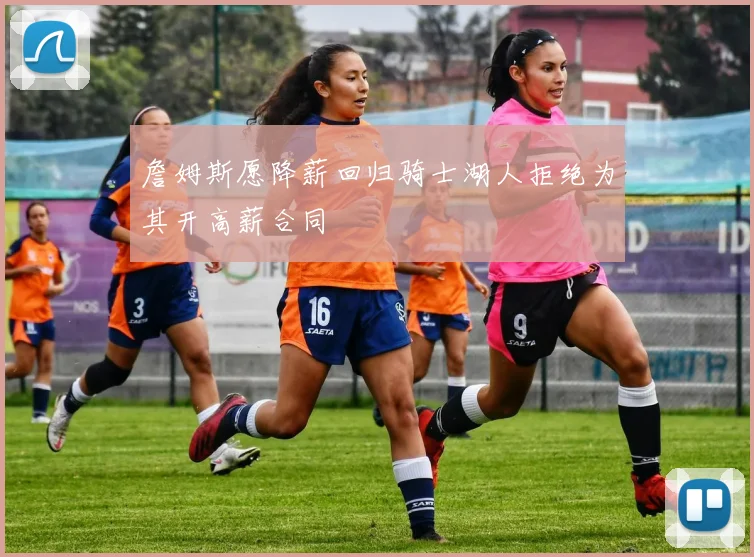 詹姆斯愿降薪回归骑士湖人拒绝为其开高薪合同
