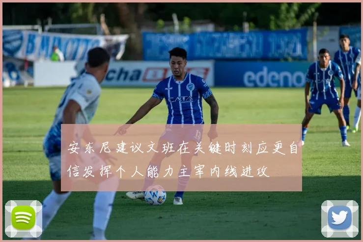 安东尼建议文班在关键时刻应更自信发挥个人能力主宰内线进攻